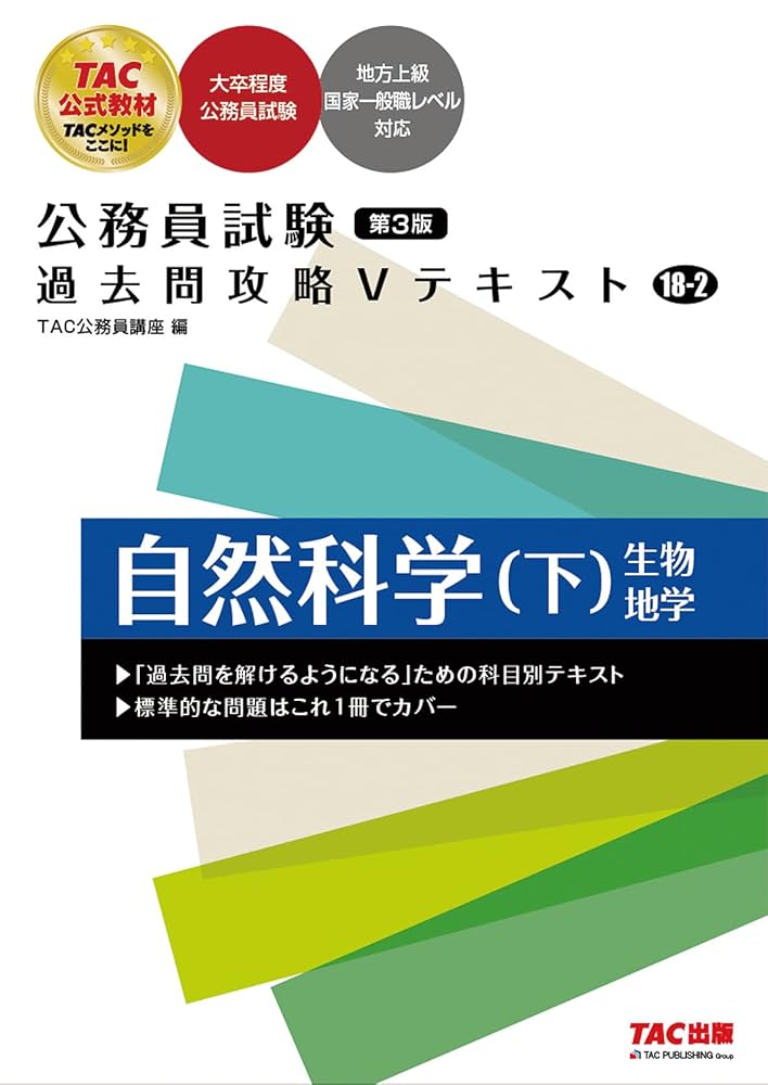 【徳川】TAC 公務員試験 テキスト 参考書 大卒程度 まとめ売り Amazon.co.jp: 公務員試験 過去問攻略Vテキスト (18-2) 自然科学
